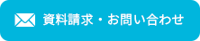 資料請求・お問合せ