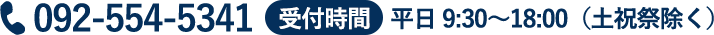 092-554-5341 受付時間平日9:30～18:00（土日祝除く）