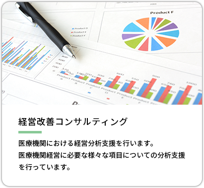 経営改善コンサルティング