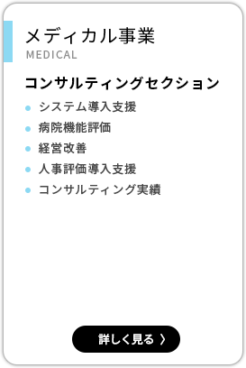 メディカル事業