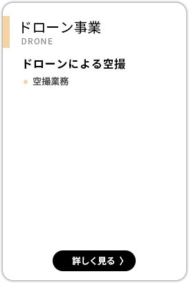 ドローン事業