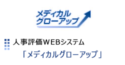 人事評価システム メディカルグローアップ