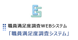 職員満足度調査システム