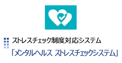 ストレスチェック制度対応システム メンタルヘルスストレスチェック