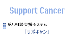 がん相談支援システム サポキャン